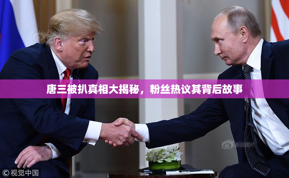 唐三被扒真相大揭秘，粉丝热议其背后故事