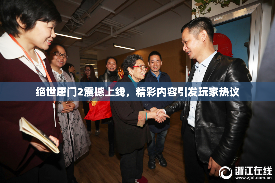 绝世唐门2震撼上线，精彩内容引发玩家热议