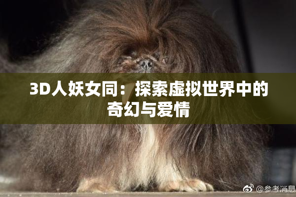 3D人妖女同：探索虚拟世界中的奇幻与爱情