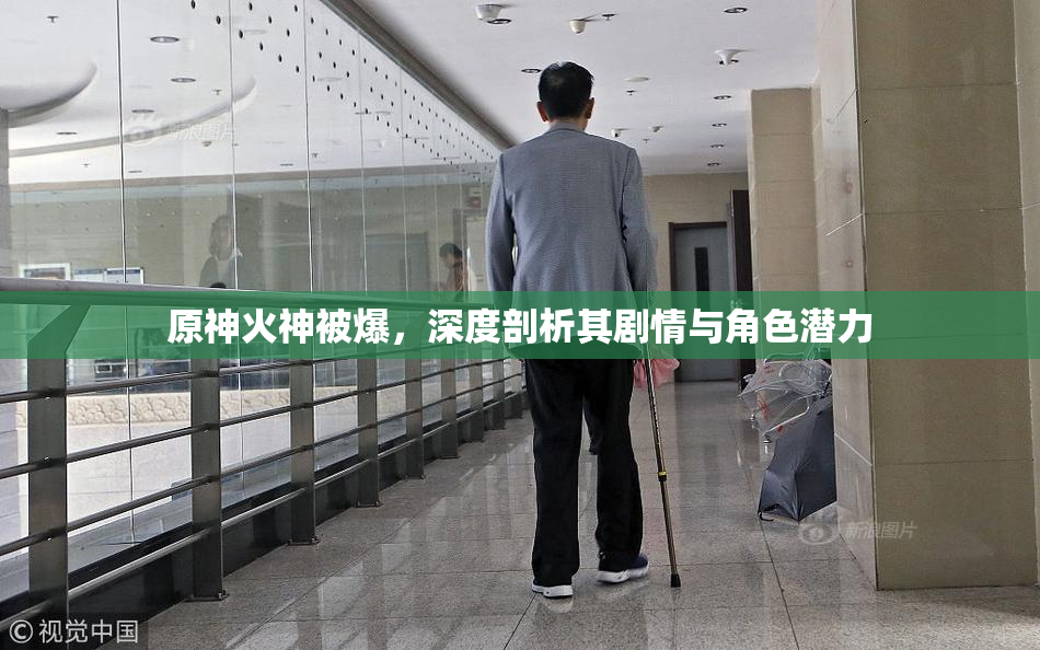 原神火神被爆，深度剖析其剧情与角色潜力