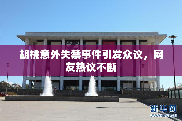 胡桃意外失禁事件引发众议，网友热议不断
