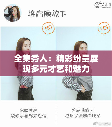 全集秀人：精彩纷呈展现多元才艺和魅力