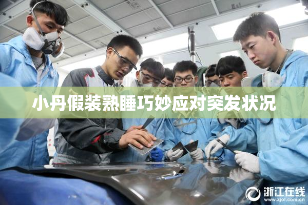 小丹假装熟睡巧妙应对突发状况