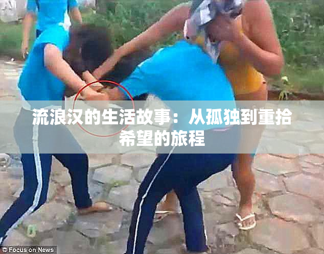 流浪汉的生活故事：从孤独到重拾希望的旅程