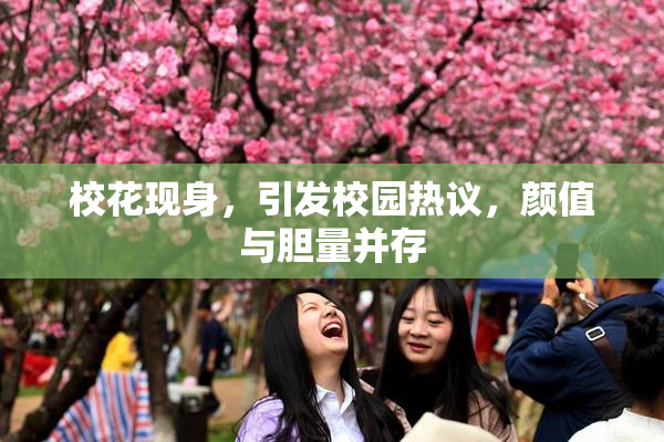 校花现身，引发校园热议，颜值与胆量并存