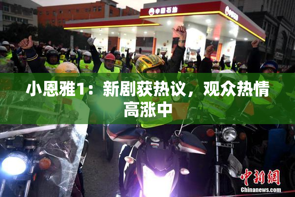 小恩雅1：新剧获热议，观众热情高涨中