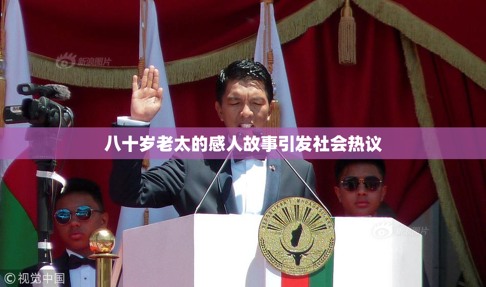 八十岁老太的感人故事引发社会热议