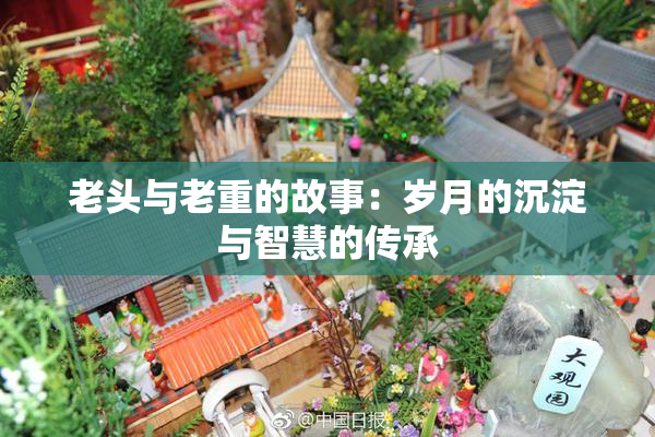 老头与老重的故事：岁月的沉淀与智慧的传承