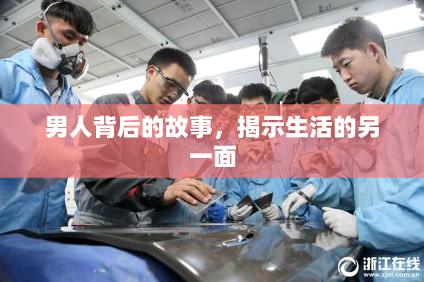 男人背后的故事，揭示生活的另一面