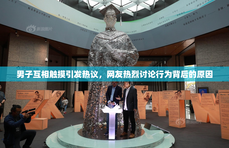 男子互相触摸引发热议，网友热烈讨论行为背后的原因