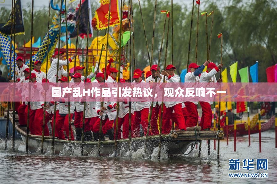 国产乱H作品引发热议，观众反响不一