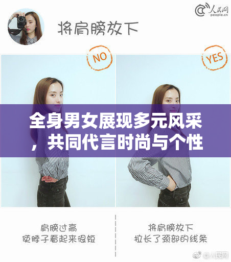 全身男女展现多元风采，共同代言时尚与个性