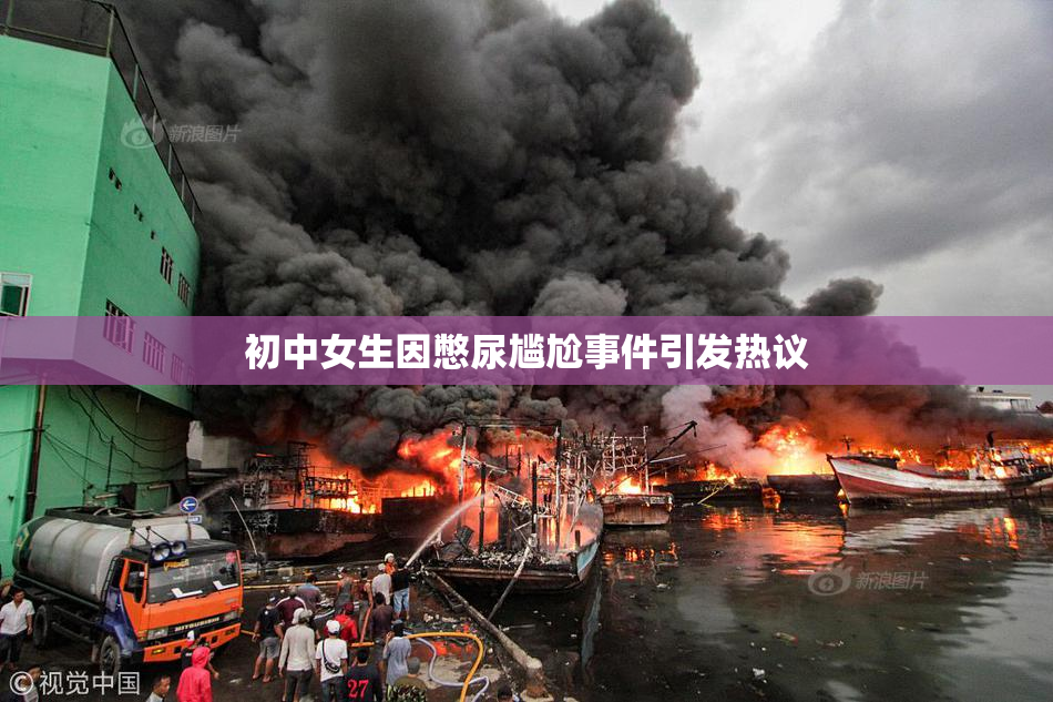 初中女生因憋尿尴尬事件引发热议