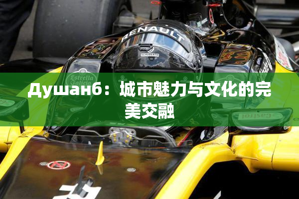 Душанб：城市魅力与文化的完美交融