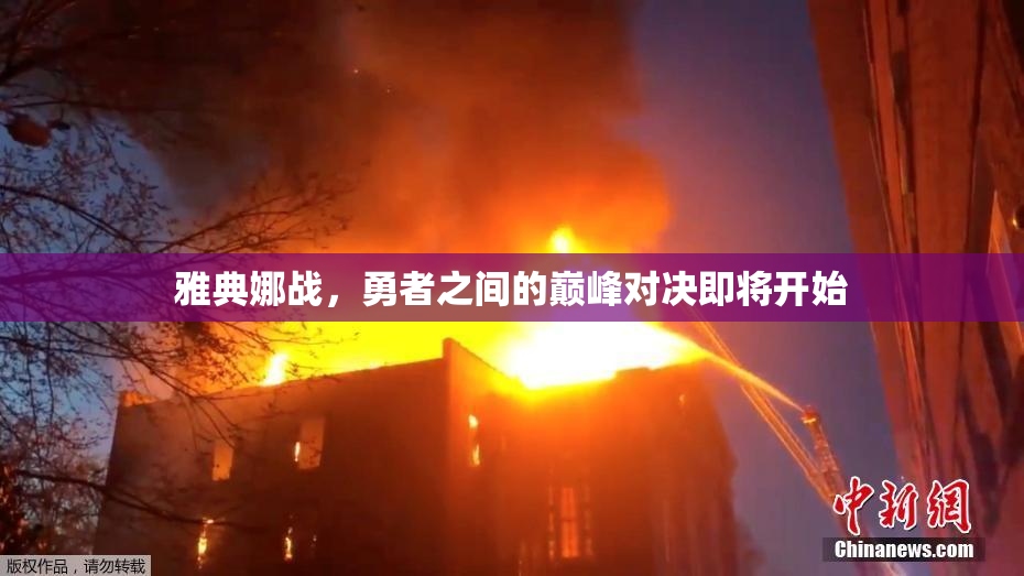 雅典娜战，勇者之间的巅峰对决即将开始