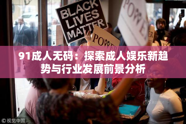 91成人无码：探索成人娱乐新趋势与行业发展前景分析