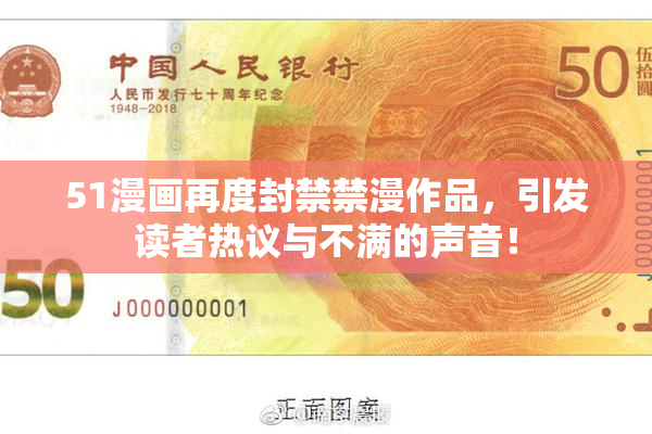 51漫画再度封禁禁漫作品，引发读者热议与不满的声音！
