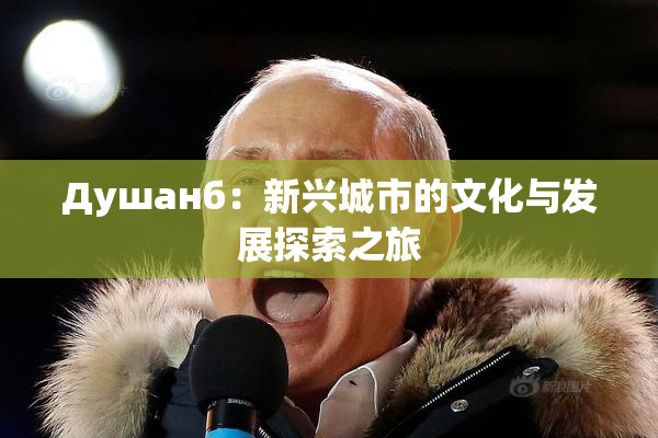 Душанб：新兴城市的文化与发展探索之旅