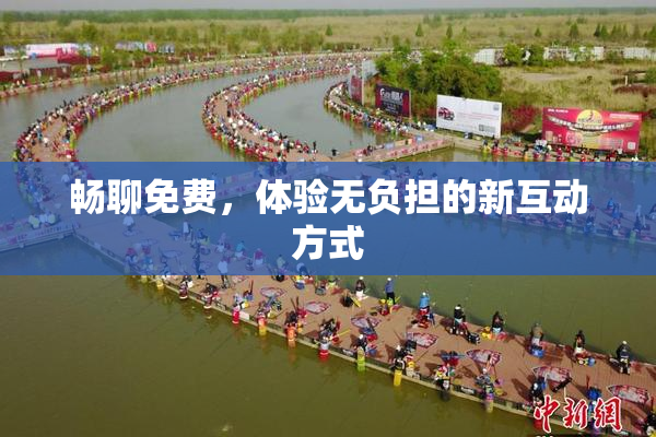 畅聊免费，体验无负担的新互动方式