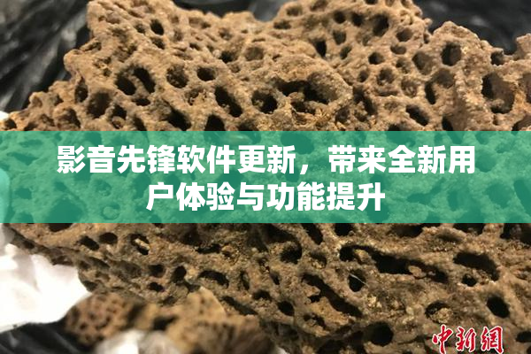 影音先锋软件更新，带来全新用户体验与功能提升