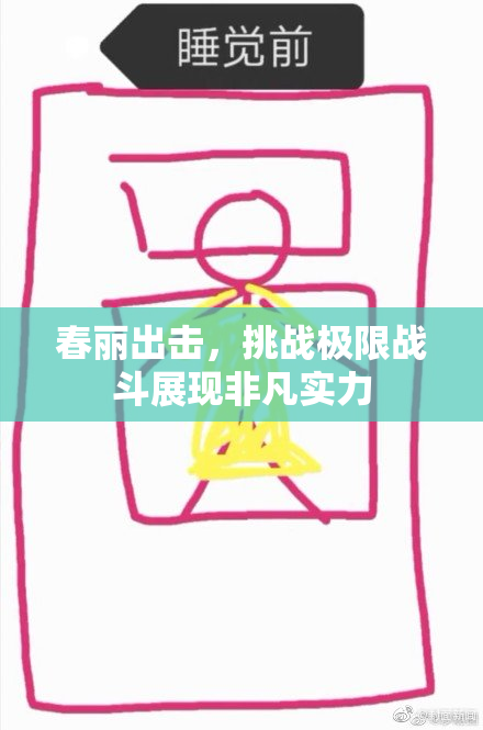 春丽出击，挑战极限战斗展现非凡实力
