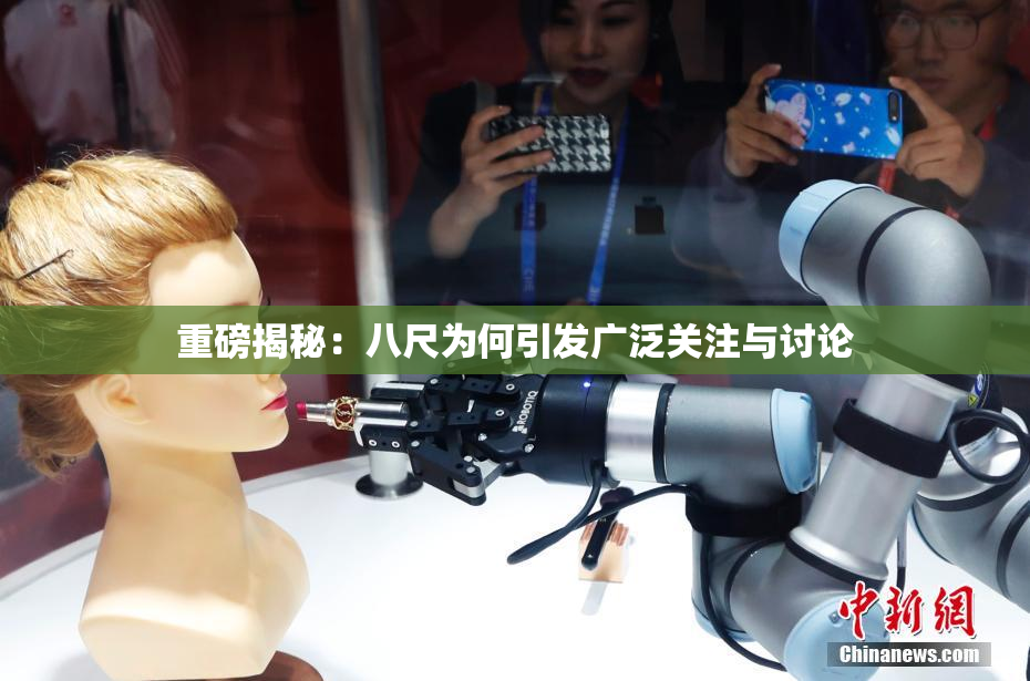 重磅揭秘：八尺为何引发广泛关注与讨论