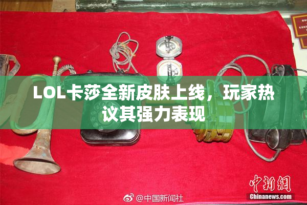 LOL卡莎全新皮肤上线，玩家热议其强力表现