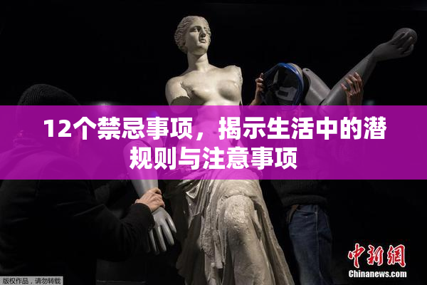 12个禁忌事项，揭示生活中的潜规则与注意事项