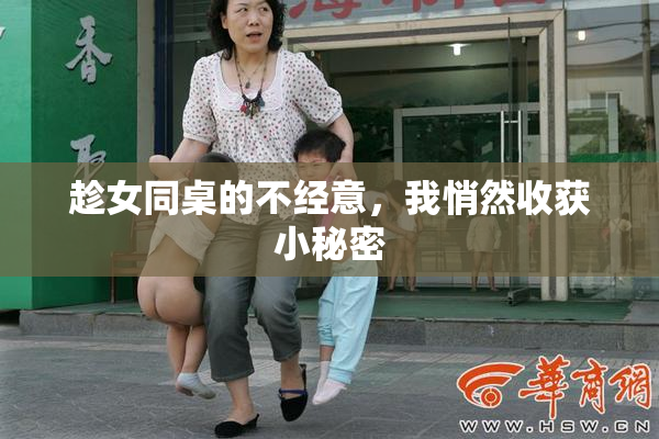 趁女同桌的不经意，我悄然收获小秘密