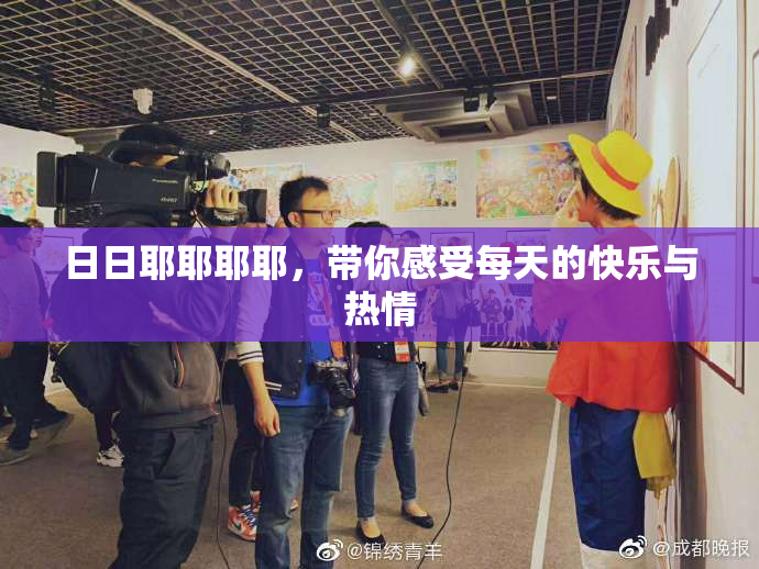 日日耶耶耶耶，带你感受每天的快乐与热情
