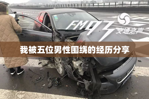 我被五位男性围绕的经历分享