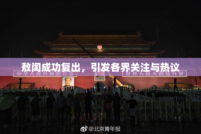 敖闰成功复出，引发各界关注与热议