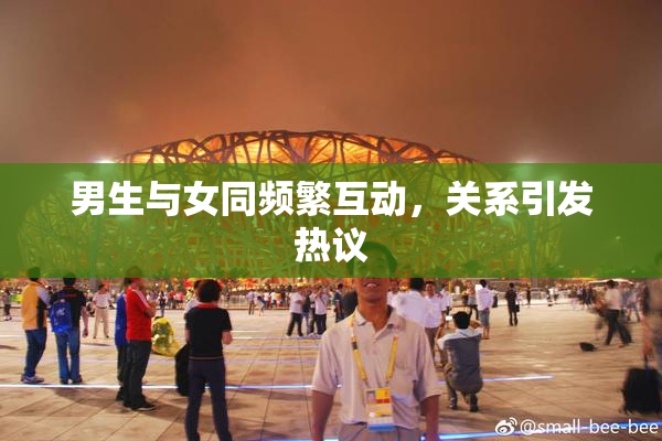 男生与女同频繁互动，关系引发热议