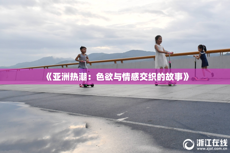 《亚洲热潮：色欲与情感交织的故事》