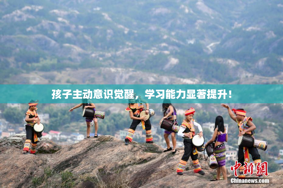 孩子主动意识觉醒，学习能力显著提升！