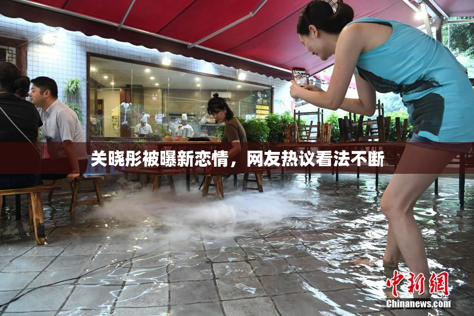 关晓彤被曝新恋情，网友热议看法不断
