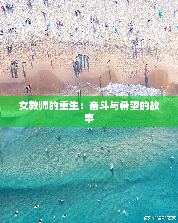 女教师的重生：奋斗与希望的故事