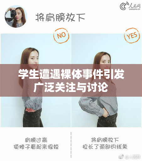 学生遭遇裸体事件引发广泛关注与讨论