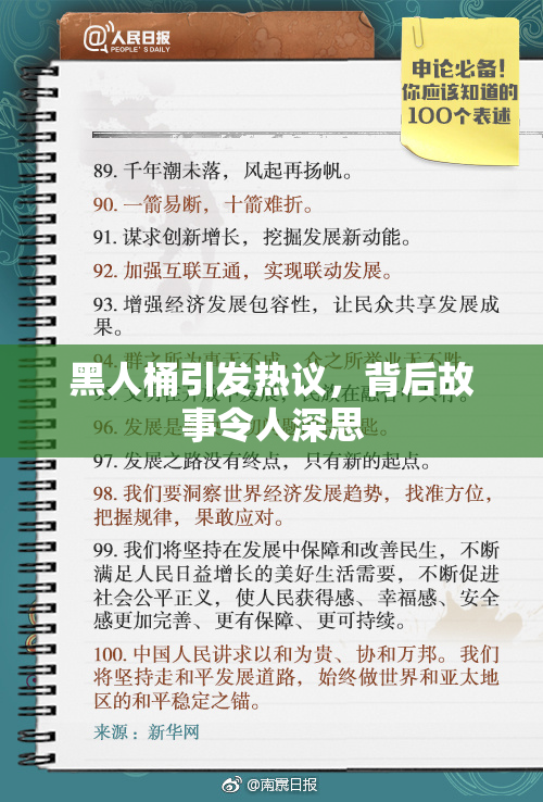 黑人桶引发热议，背后故事令人深思