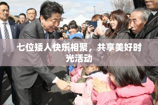七位矮人快乐相聚，共享美好时光活动