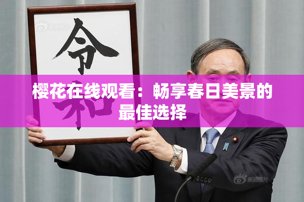 樱花在线观看：畅享春日美景的最佳选择