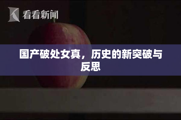 国产破处女真，历史的新突破与反思