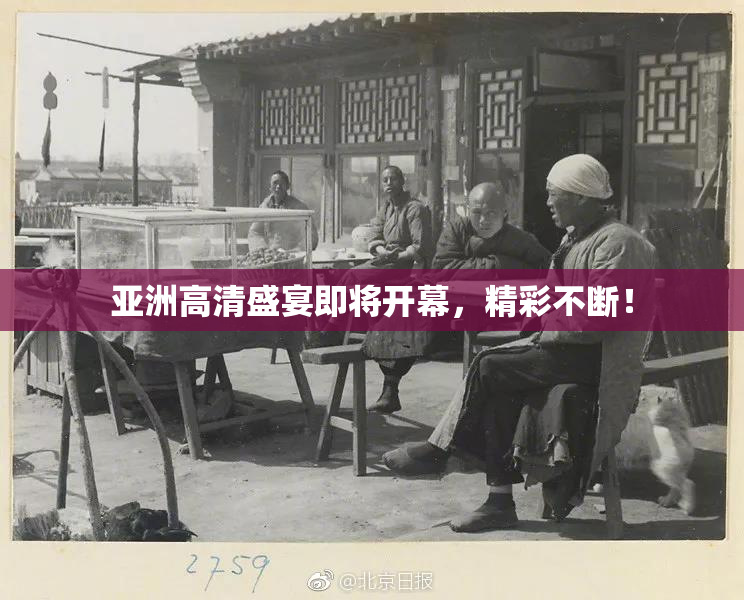 亚洲高清盛宴即将开幕，精彩不断！