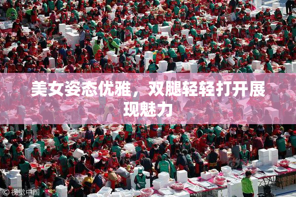 美女姿态优雅，双腿轻轻打开展现魅力