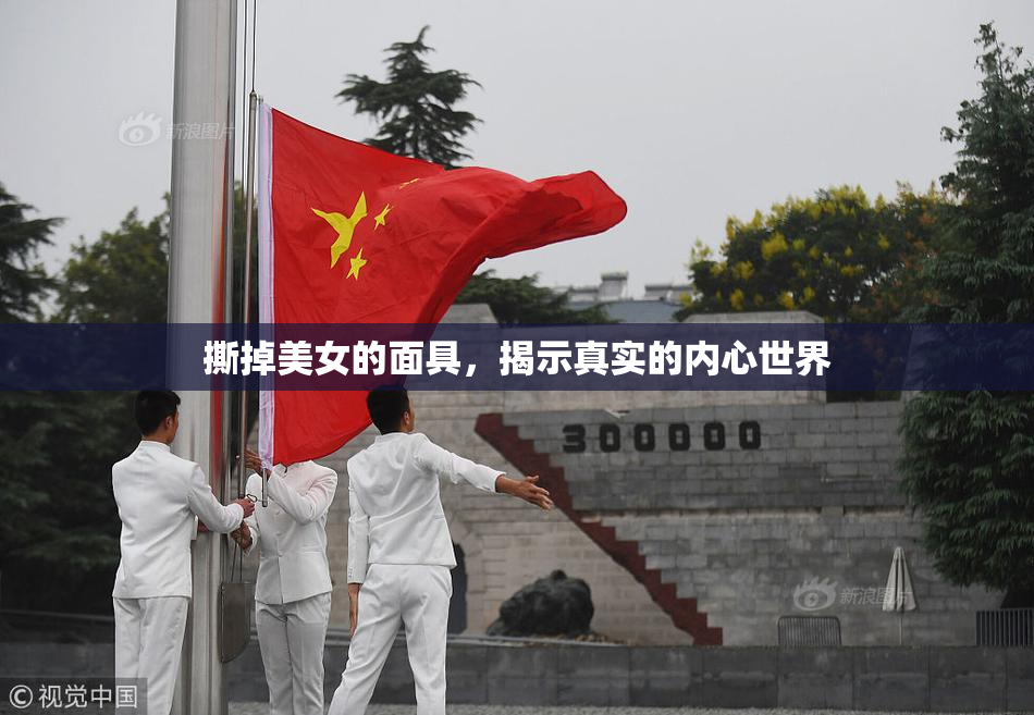 撕掉美女的面具，揭示真实的内心世界
