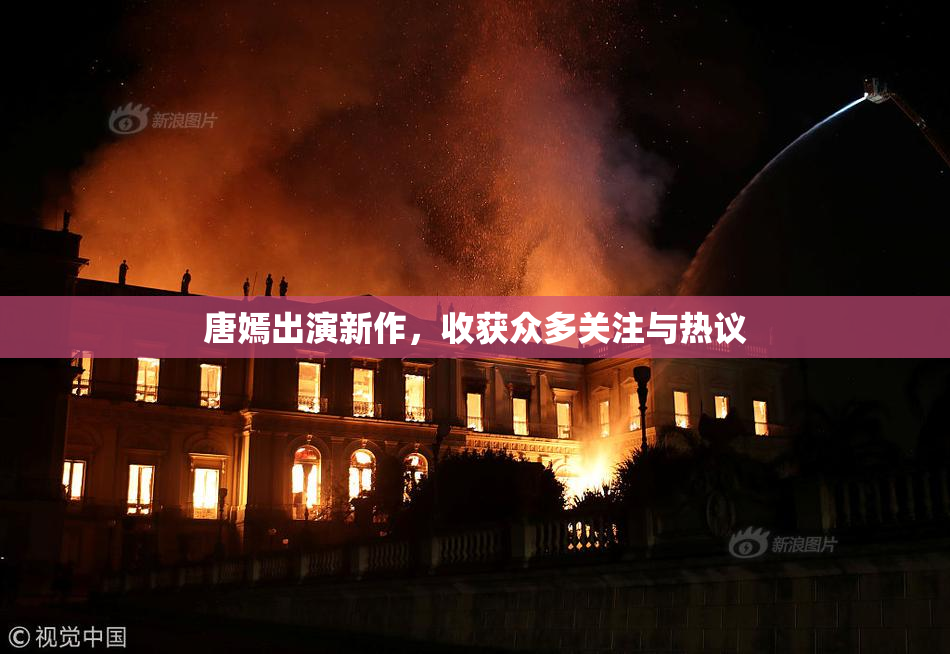 唐嫣出演新作，收获众多关注与热议