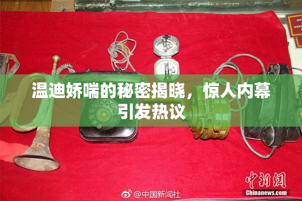 温迪娇喘的秘密揭晓，惊人内幕引发热议