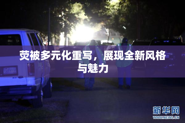 荧被多元化重写，展现全新风格与魅力