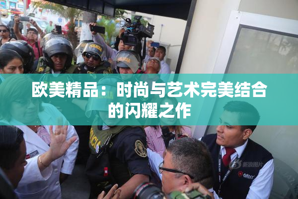 欧美精品：时尚与艺术完美结合的闪耀之作