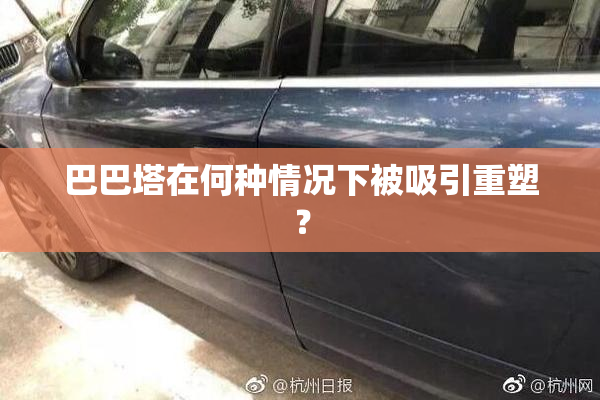 巴巴塔在何种情况下被吸引重塑？